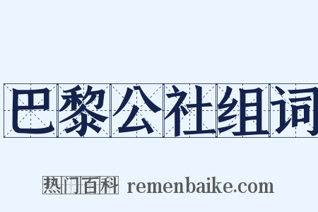 巴黎公社组词是什么意思的图片